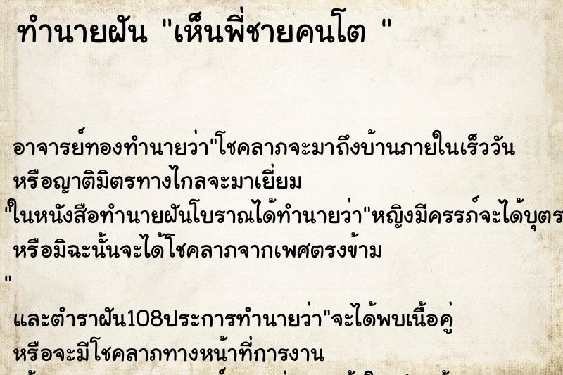 ทำนายฝัน เห็นพี่ชายคนโต 